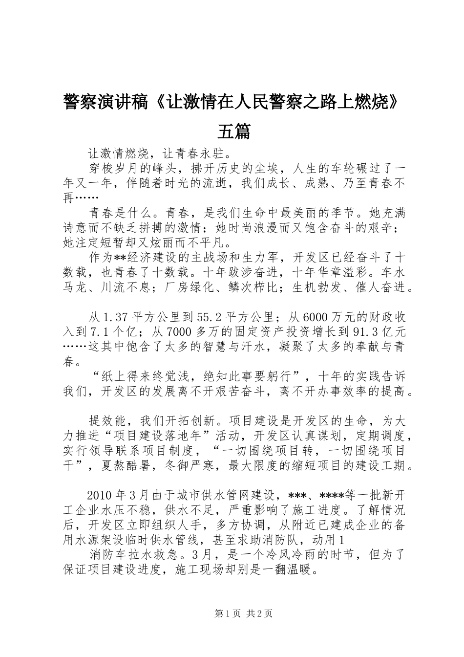 警察演讲致辞《让激情在人民警察之路上燃烧》五篇_第1页