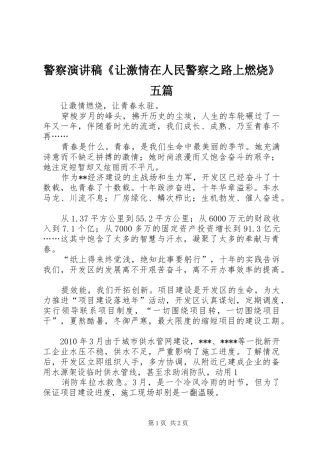 警察演讲致辞《让激情在人民警察之路上燃烧》五篇