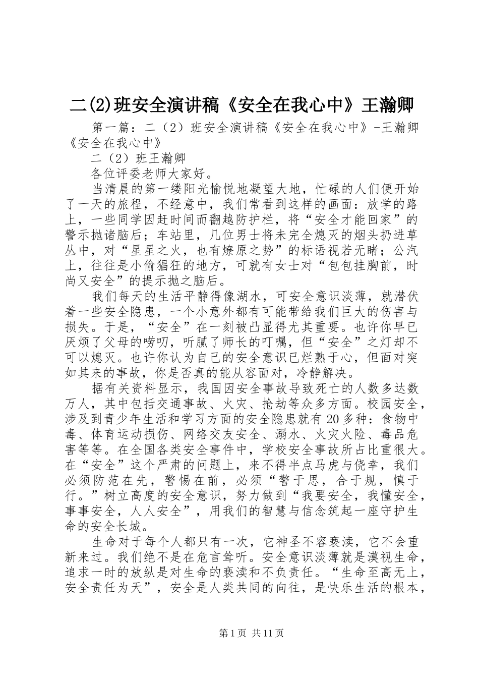 二班安全演讲《安全在我心中》王瀚卿_第1页