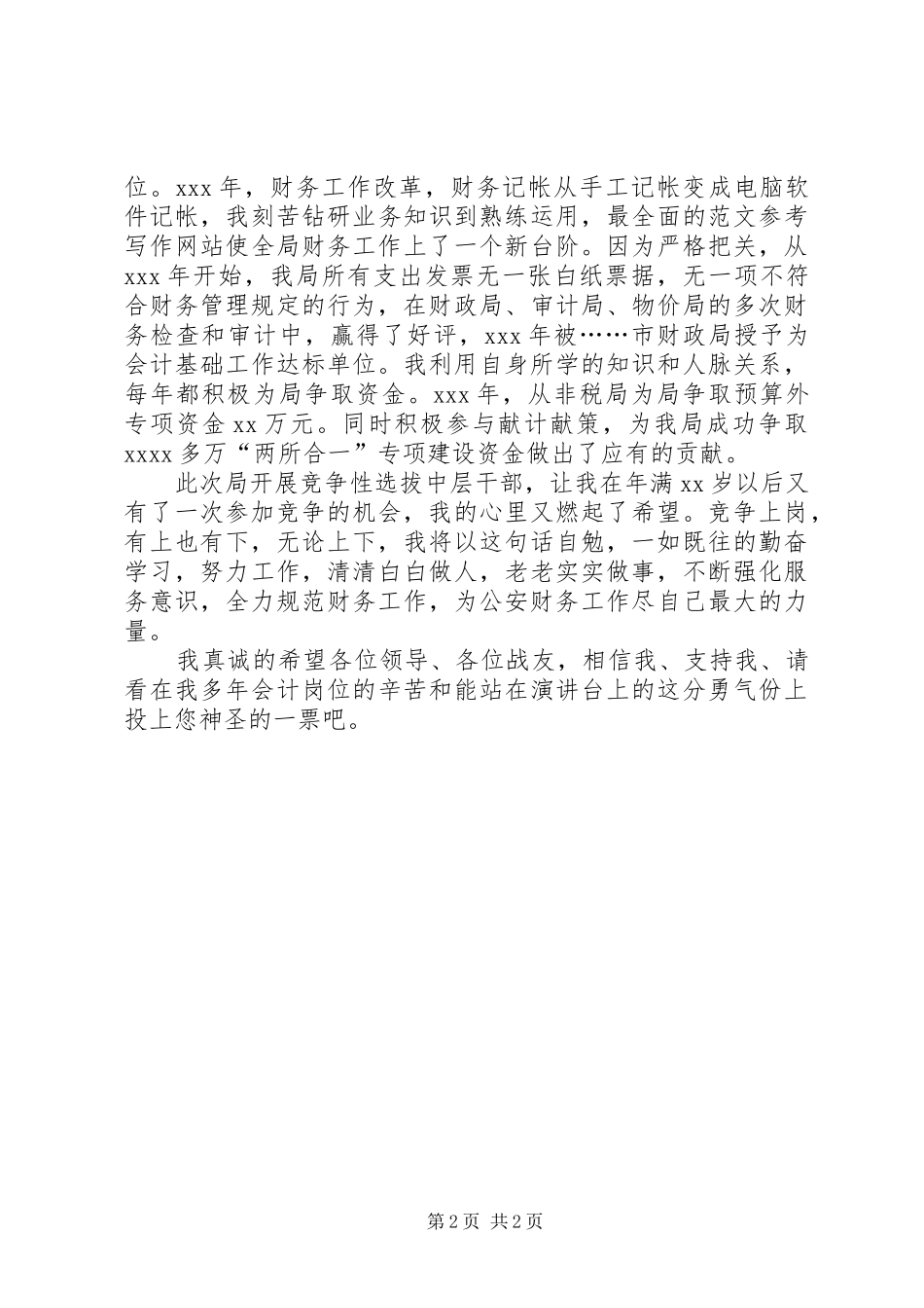 副科级干部竞聘上岗演讲精选_第2页