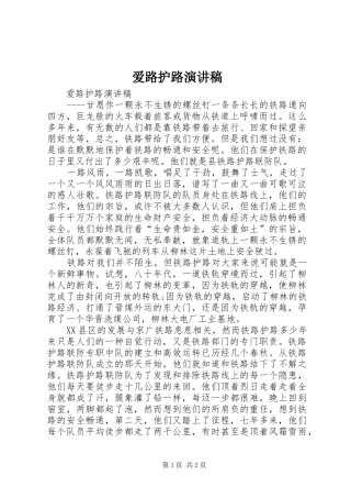 爱路护路演讲稿范文