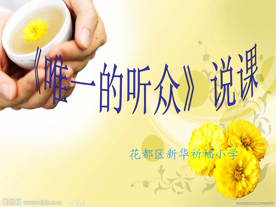 《唯一的听众》说课PPT_第1页