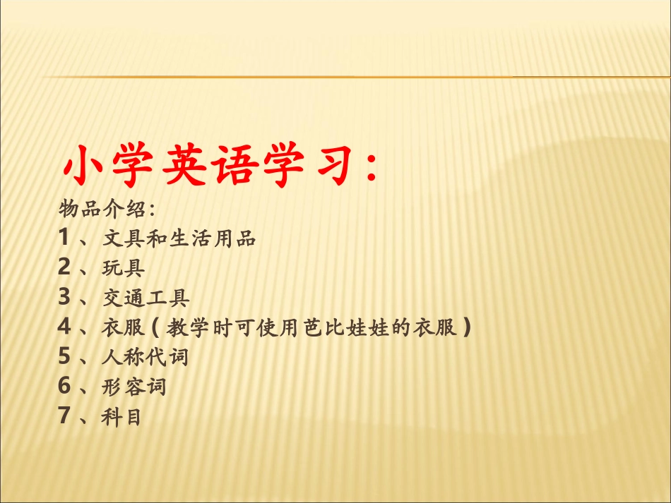 小学英语课件-物品 (2)_第1页