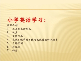 小学英语课件-物品 (2)