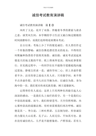 诚信考试教育演讲稿