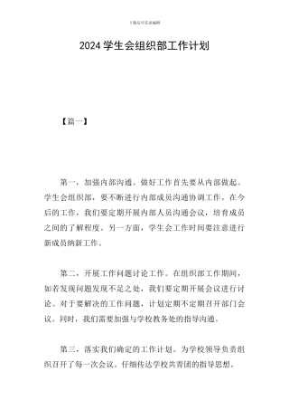2024学生会组织部工作计划