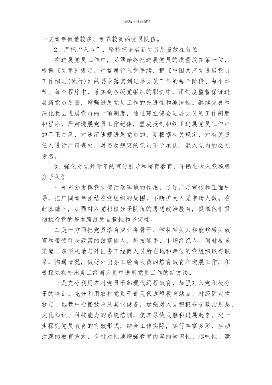 乡村2024年发展党员工作计划_第2页