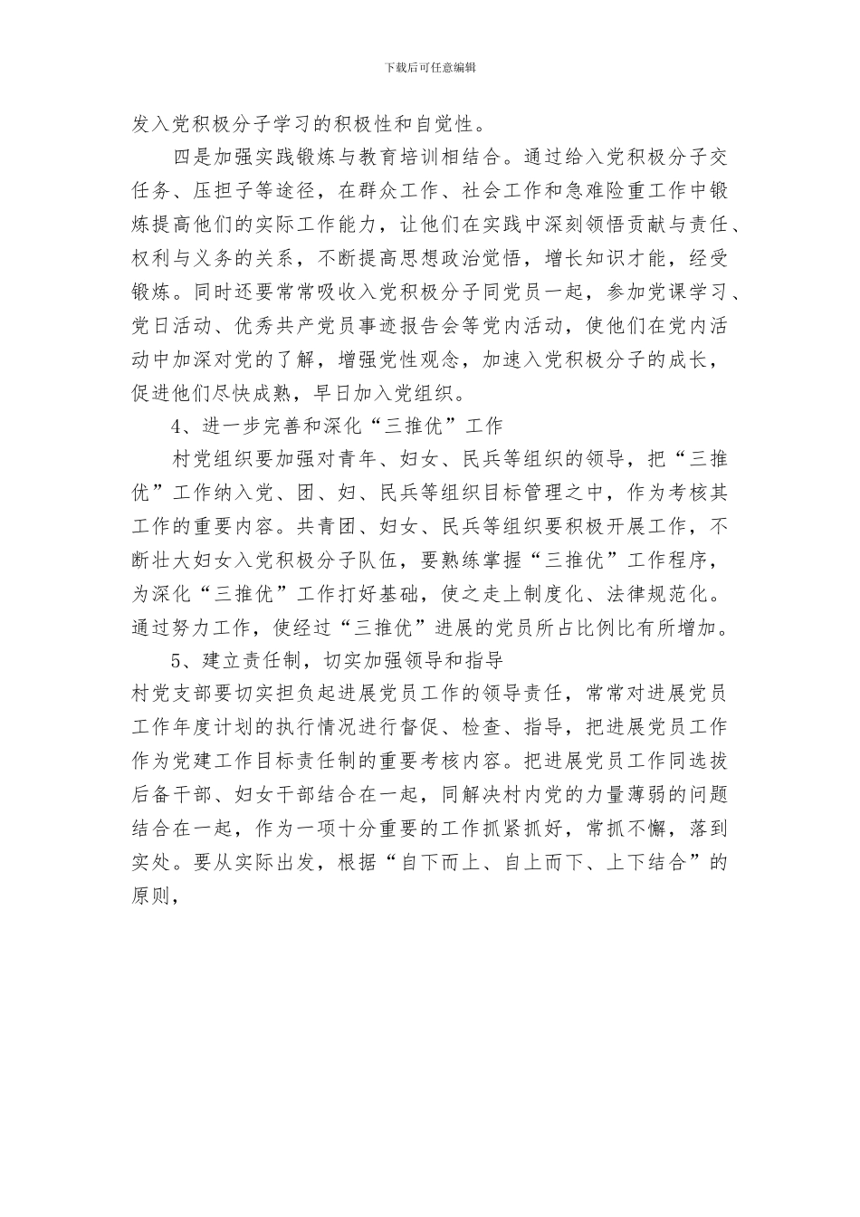 乡村2024年发展党员工作计划_第3页