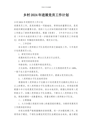 乡村2024年发展党员工作计划