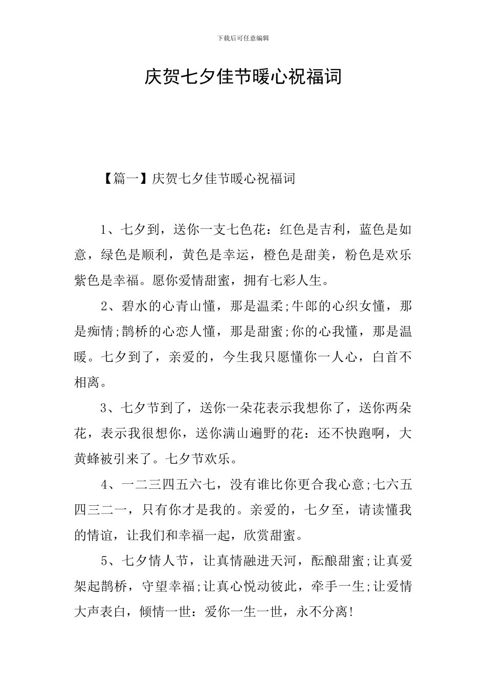 庆贺七夕佳节暖心祝福词_第1页