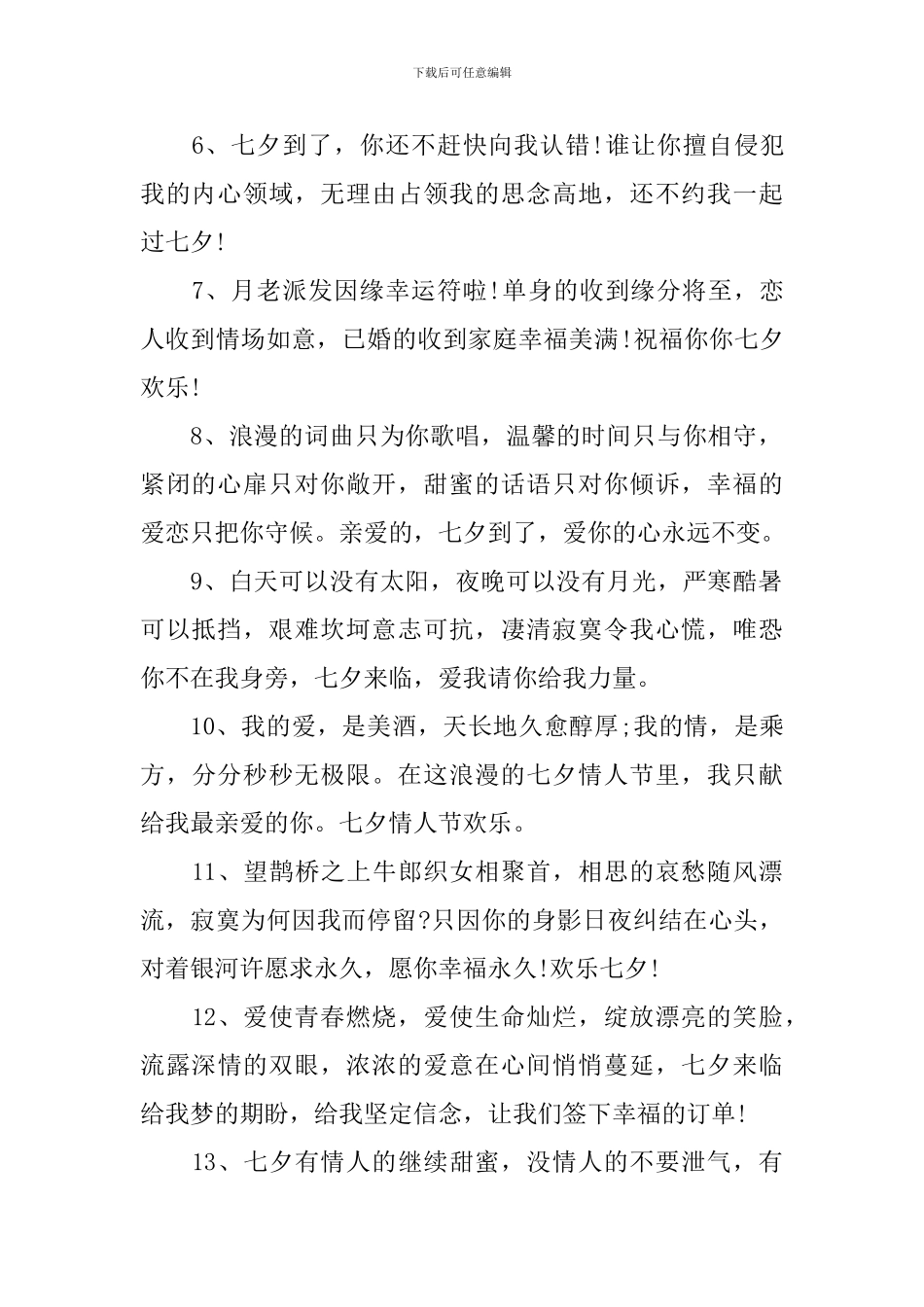 庆贺七夕佳节暖心祝福词_第2页