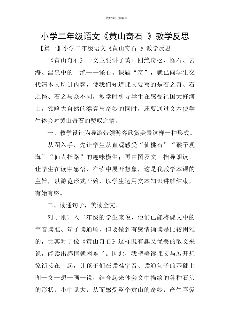 小学二年级语文《黄山奇石-》教学反思_第1页