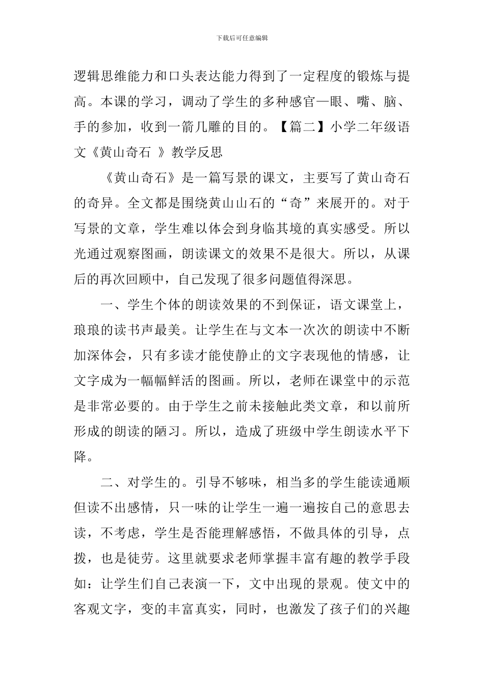 小学二年级语文《黄山奇石-》教学反思_第3页