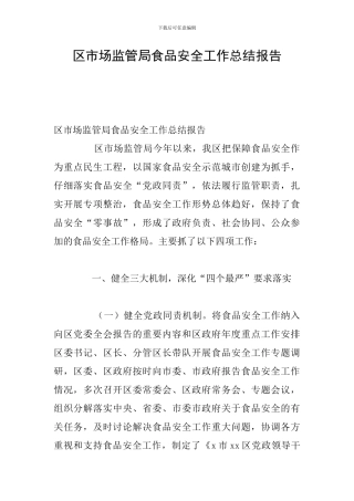 区市场监管局食品安全工作总结报告