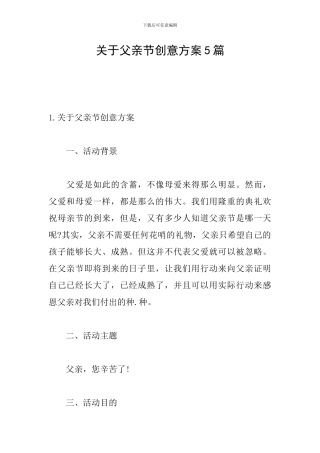 关于父亲节创意方案5篇