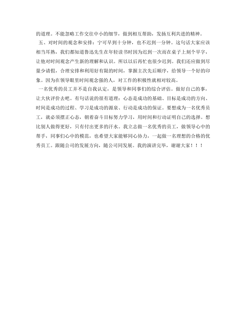 谈如何做一名优秀员工--优秀员工演讲稿 _第2页