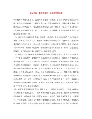 谈如何做一名优秀员工--优秀员工演讲稿 
