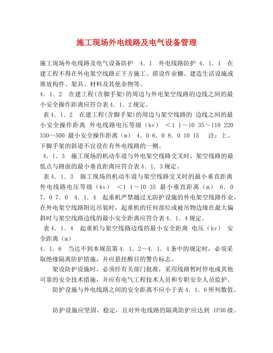 施工现场外电线路及电气设备管理 _第1页
