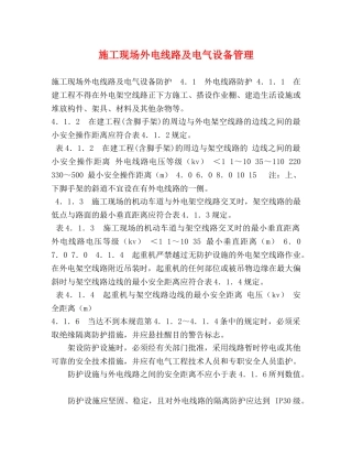 施工现场外电线路及电气设备管理 