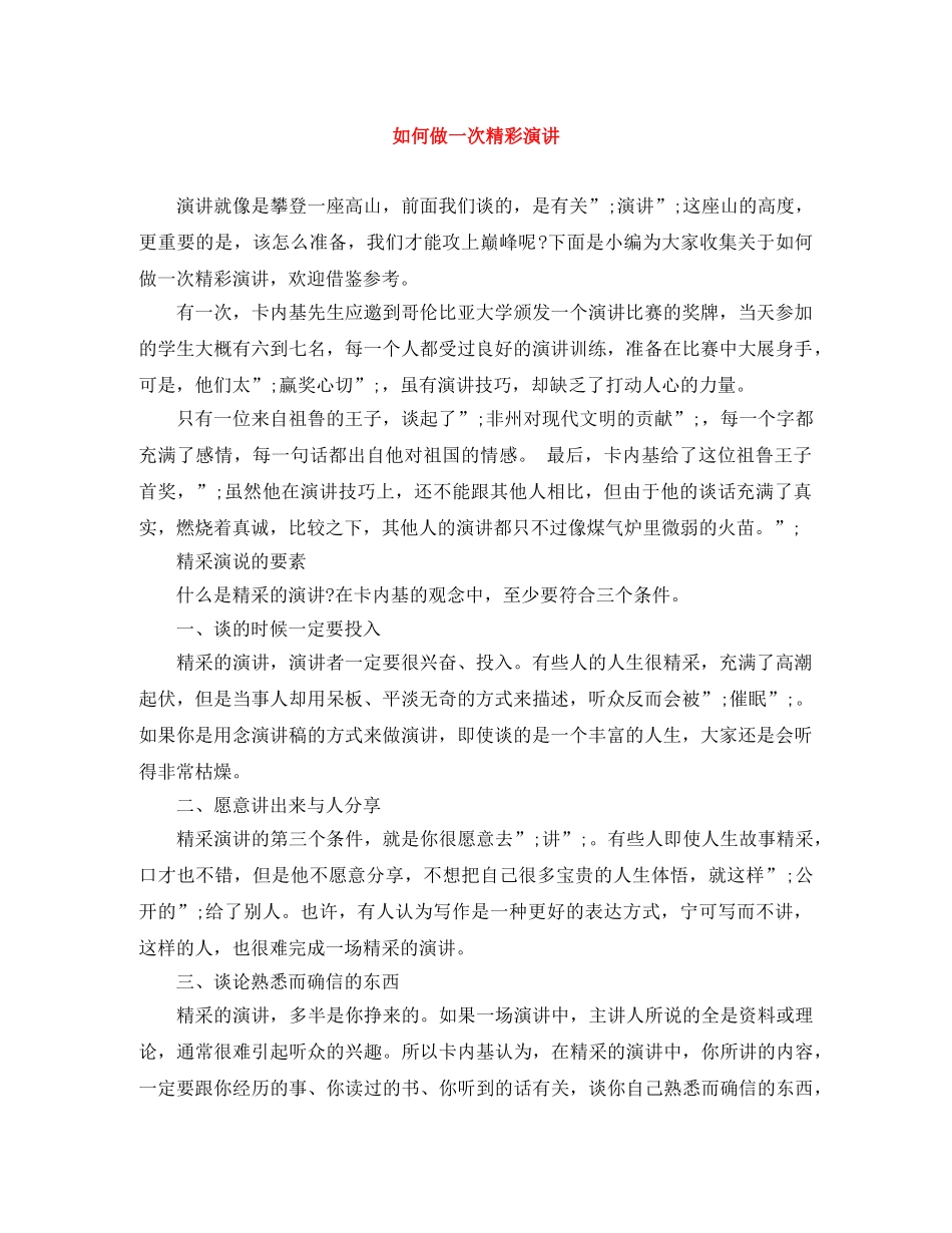 如何做一次精彩演讲 _第1页