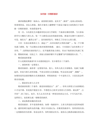 如何做一次精彩演讲 