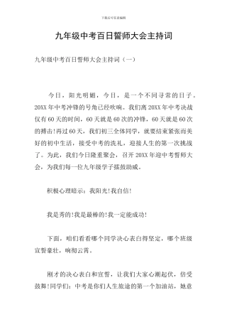 九年级中考百日誓师大会主持词