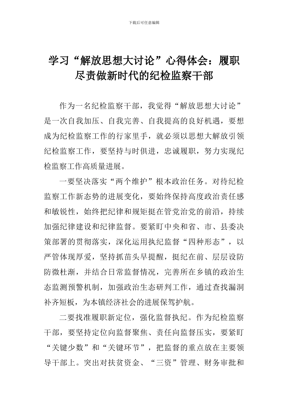 学习“解放思想大讨论”心得体会：履职尽责做新时代的纪检监察干部_第1页