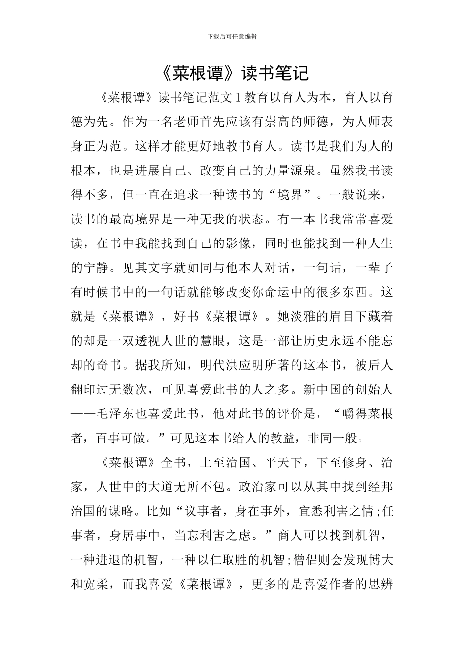 《菜根谭》读书笔记_第1页