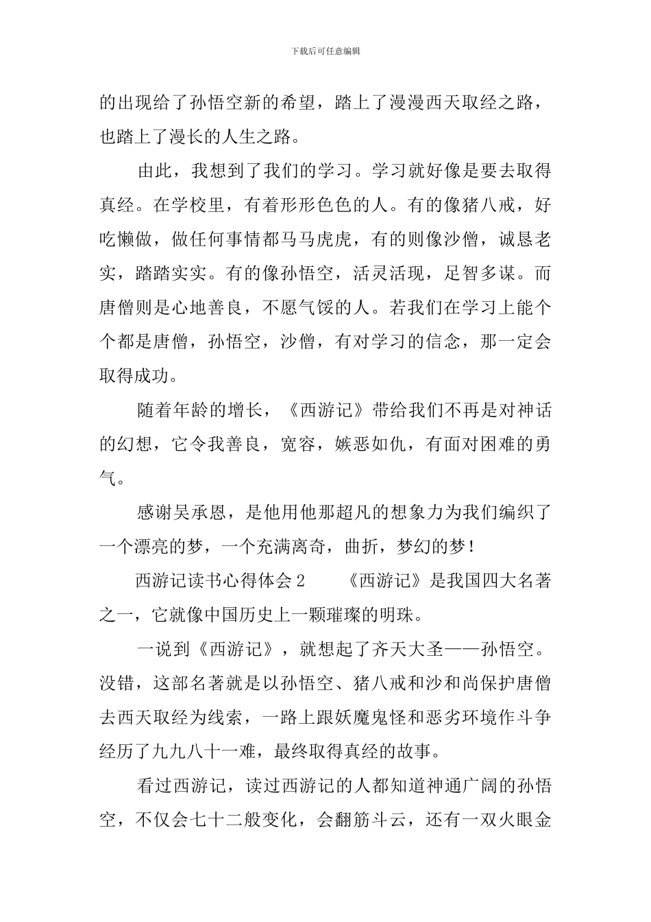 西游记读书心得体会8篇_第2页
