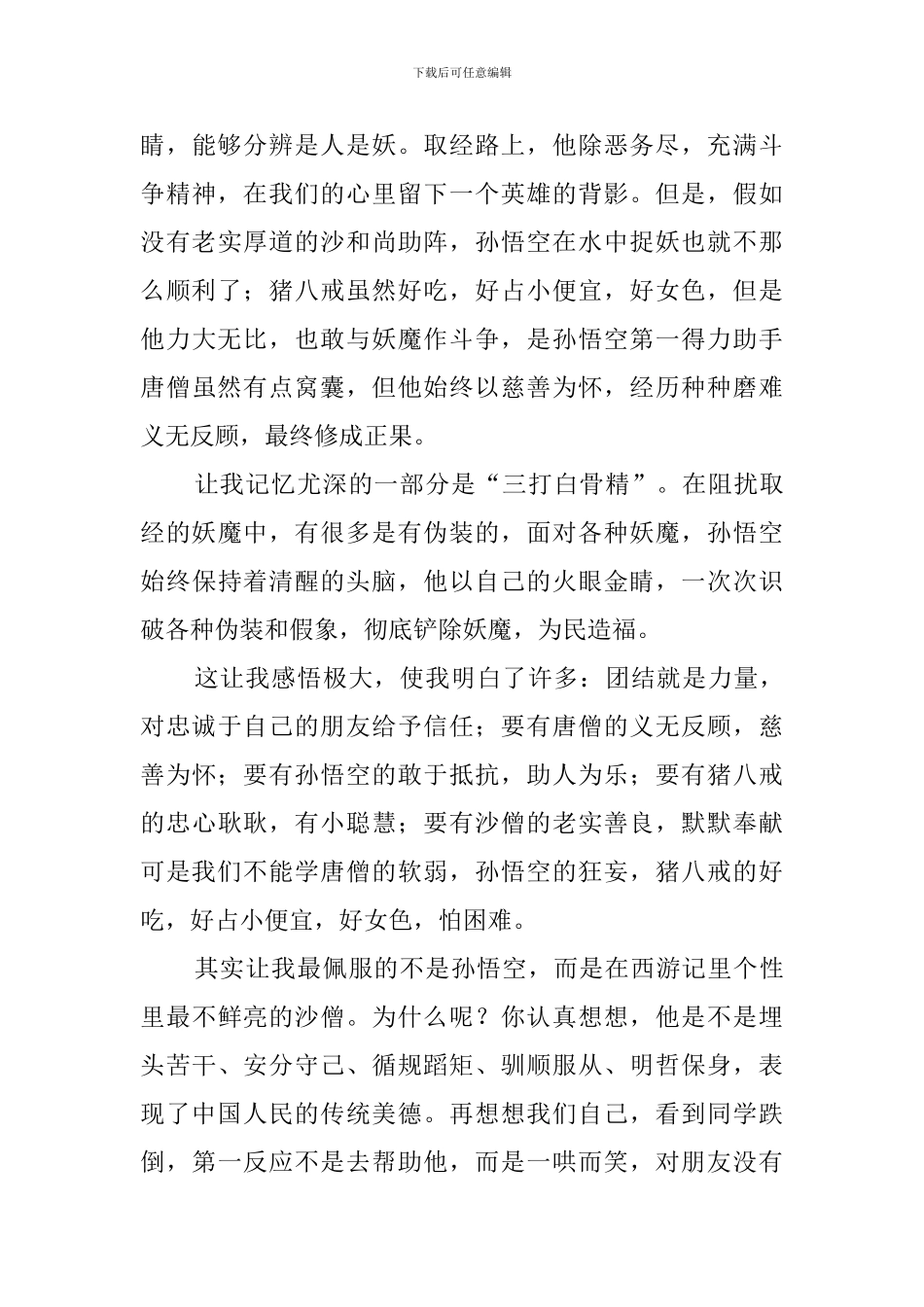 西游记读书心得体会8篇_第3页