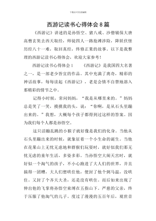 西游记读书心得体会8篇