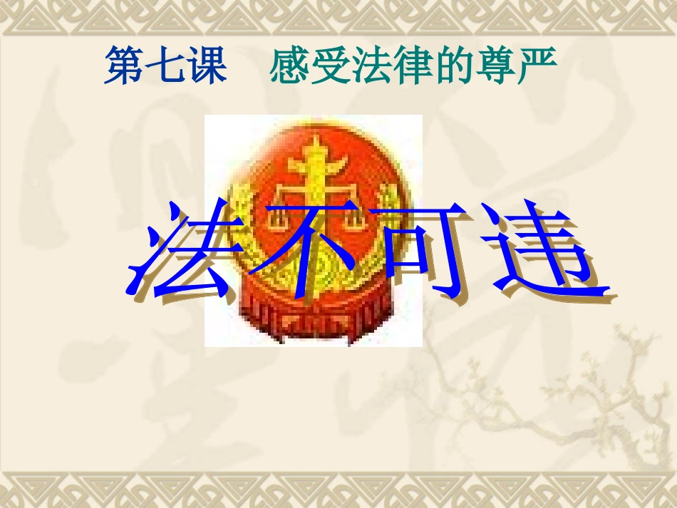 第七课_第二框《法不可违》上课课件_第1页