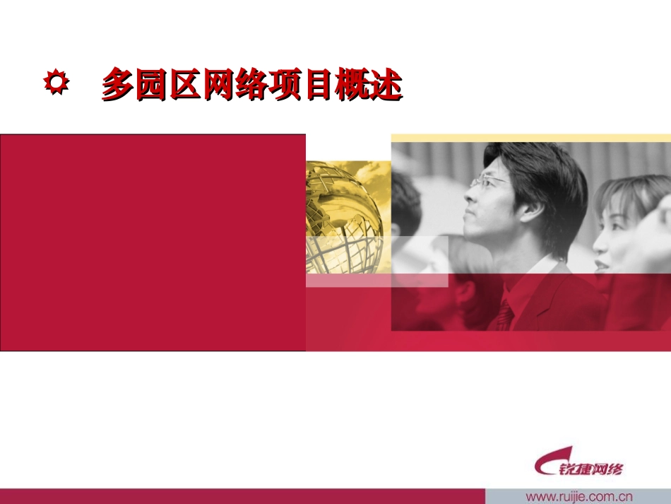 多园区网络构建_第2页