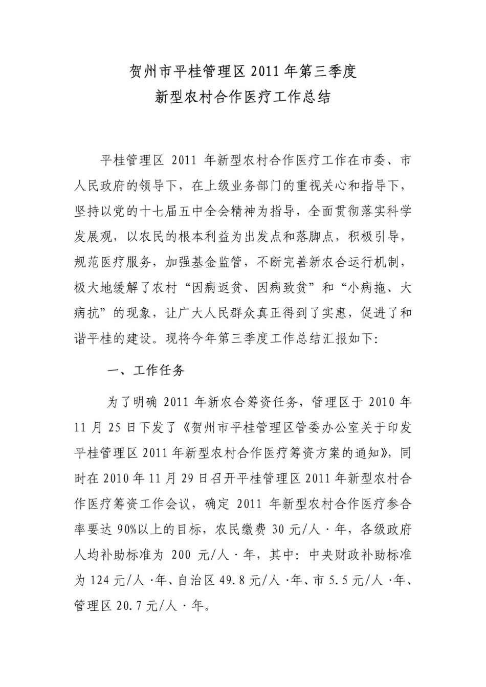 贺州市平桂管理区2011年第三季度新农合总结_第1页