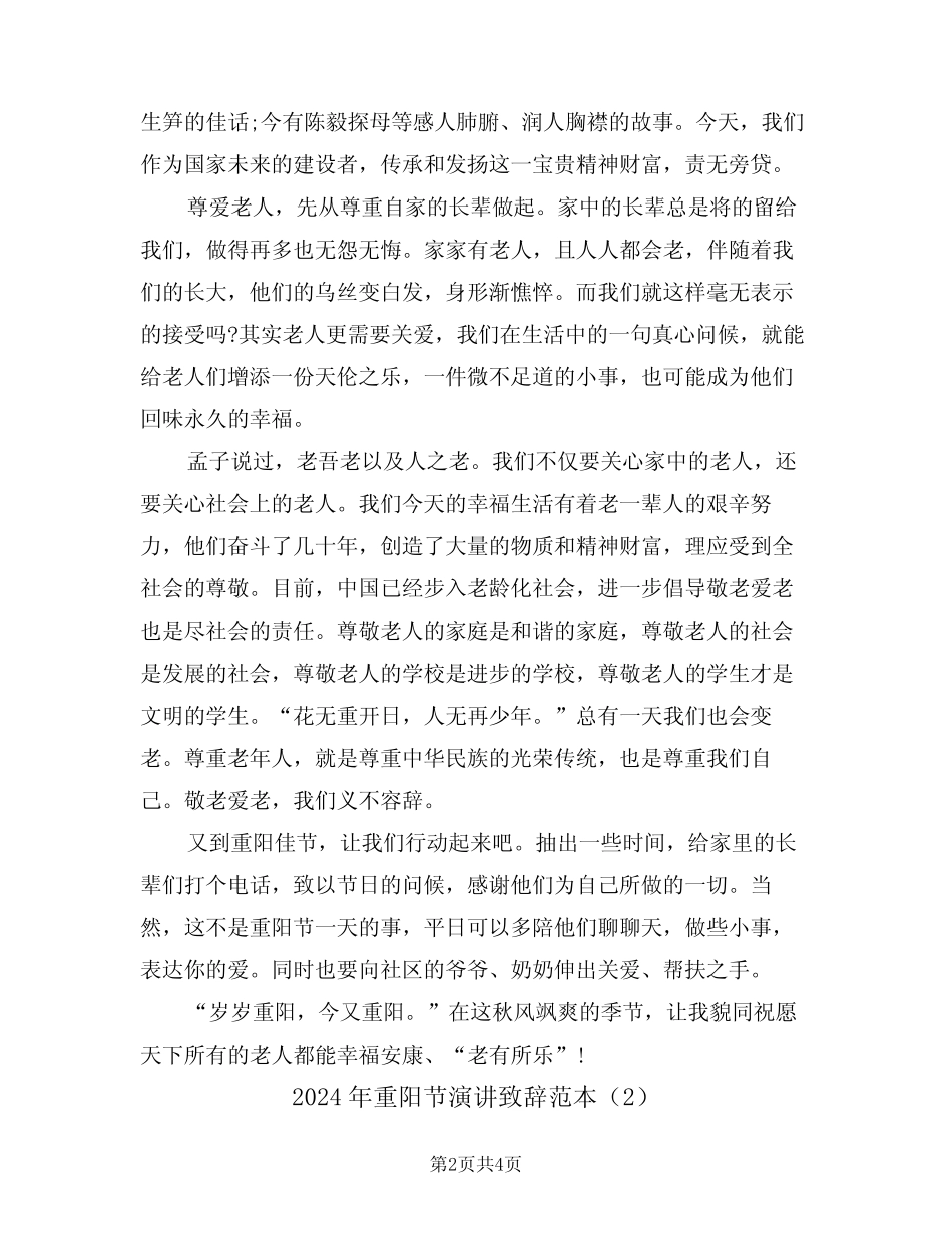 2024年重阳节演讲致辞范本(2) _第2页