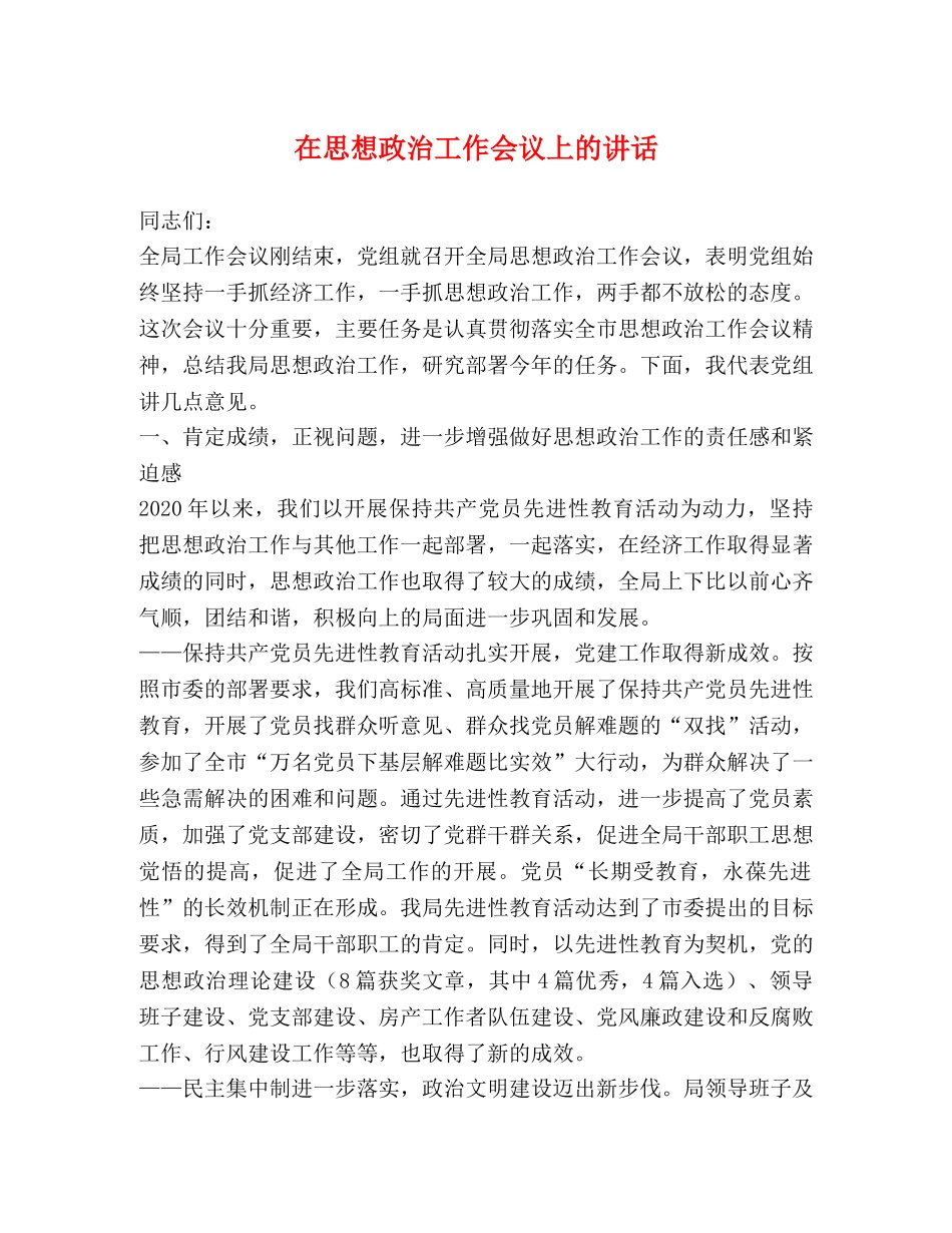在思想政治工作会议上的讲话 _第1页