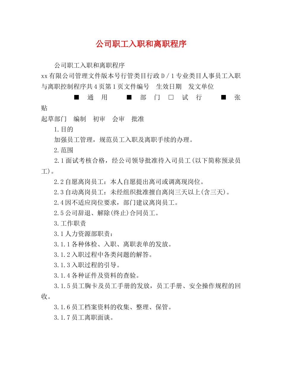 公司职工入职和离职程序 _第1页