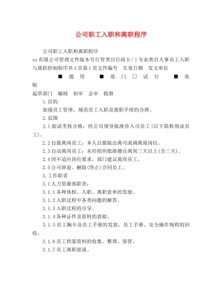 公司职工入职和离职程序 