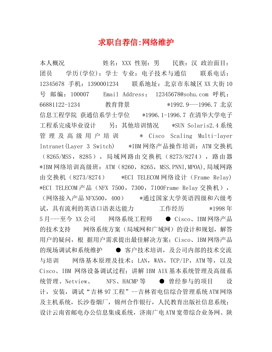 求职自荐信-网络维护 _第1页