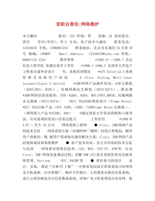 求职自荐信-网络维护 