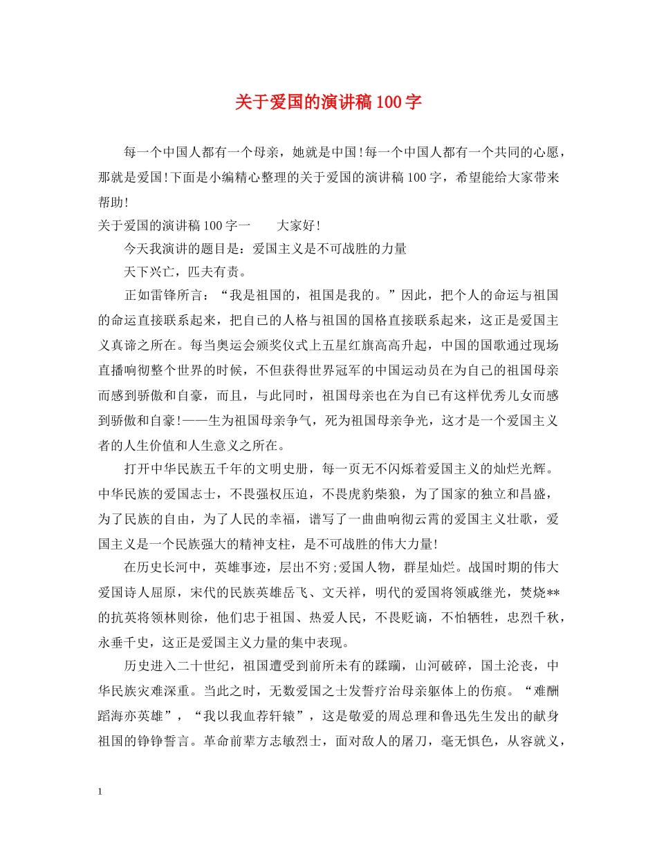 关于爱国的演讲稿100字 _第1页