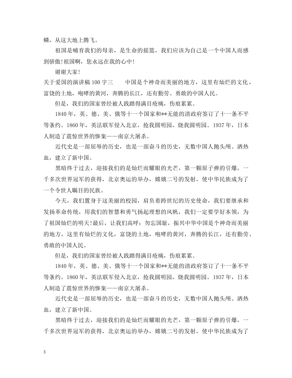 关于爱国的演讲稿100字 _第3页