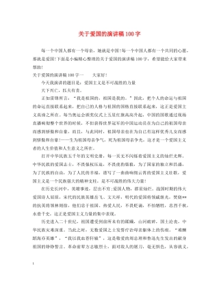 关于爱国的演讲稿100字 