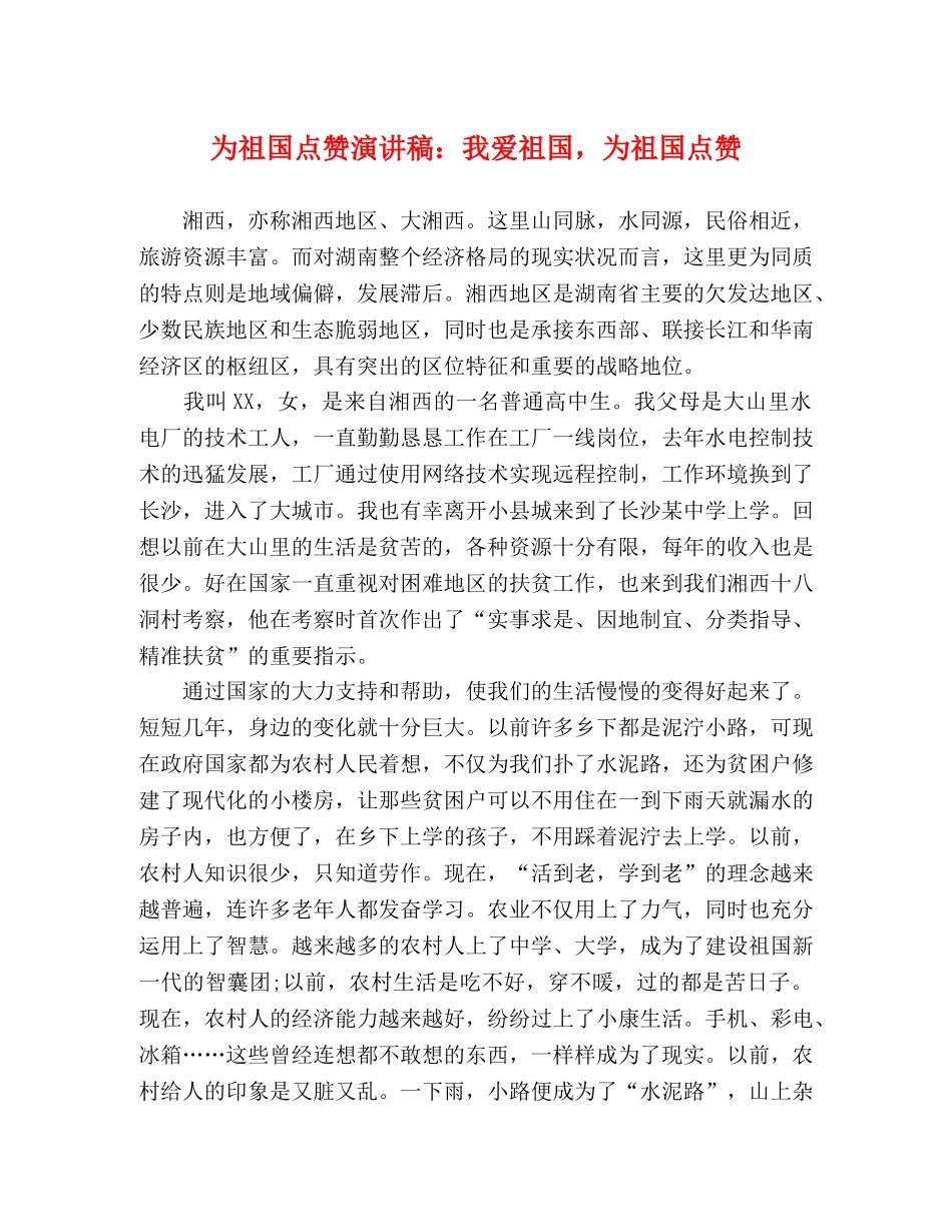 为祖国点赞演讲稿我爱祖国，为祖国点赞 _第1页