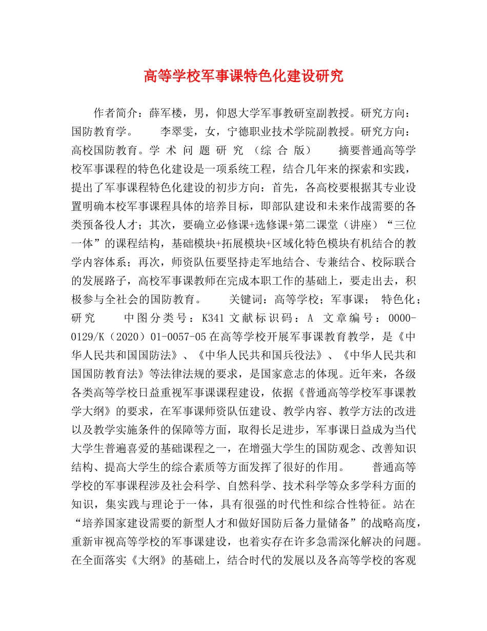 高等学校军事课特色化建设研究 _第1页