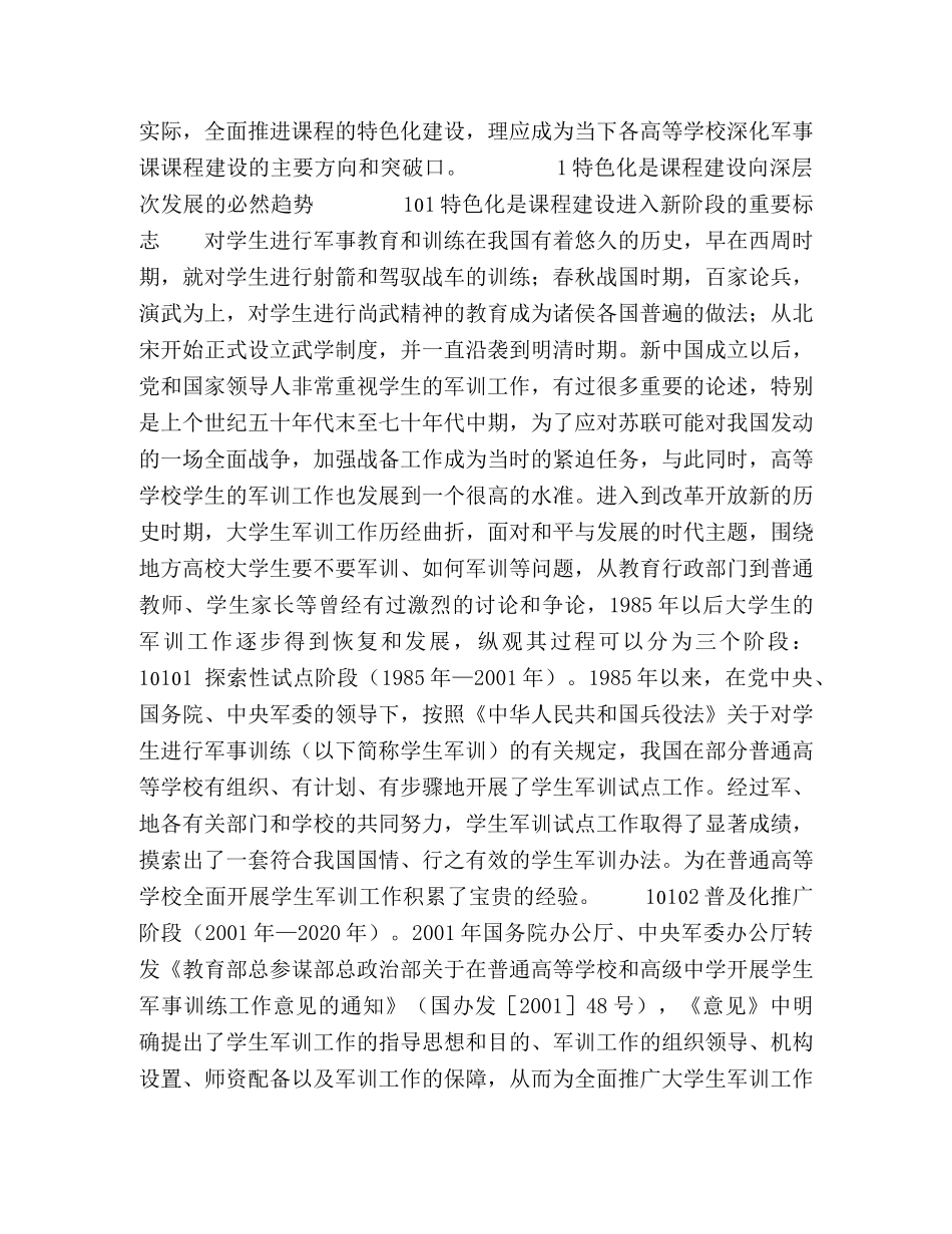 高等学校军事课特色化建设研究 _第2页