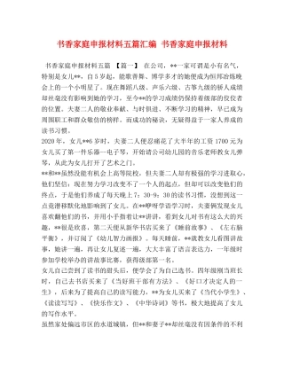 书香家庭申报材料五篇汇编 书香家庭申报材料 