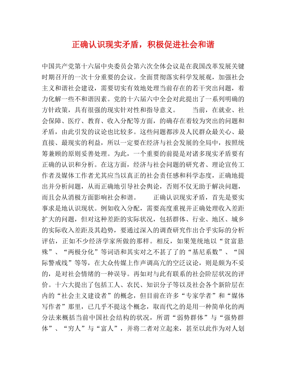 正确认识现实矛盾，积极促进社会和谐 _第1页