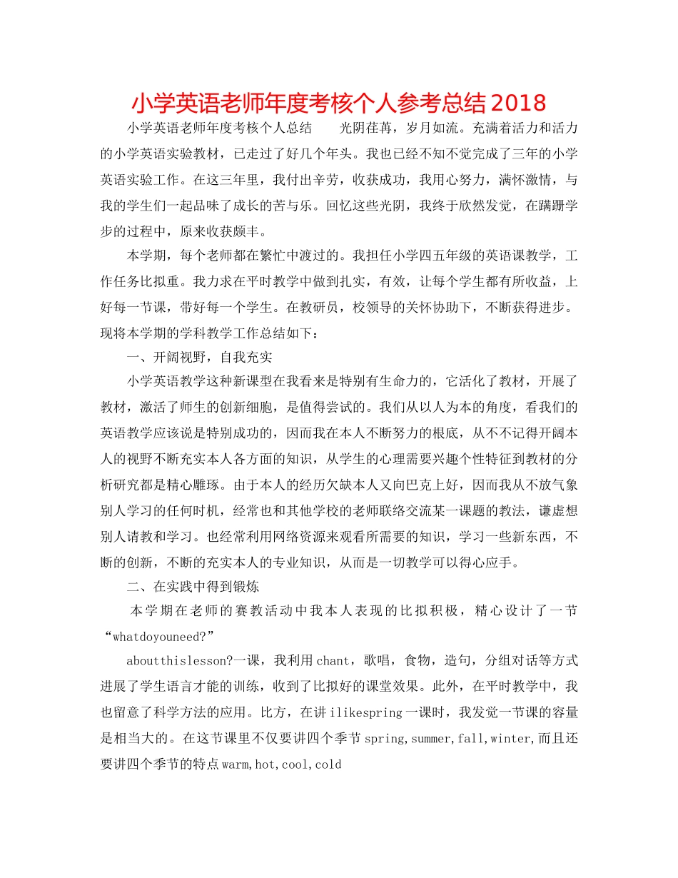 小学英语教师年度考核个人参考总结2018 _第1页