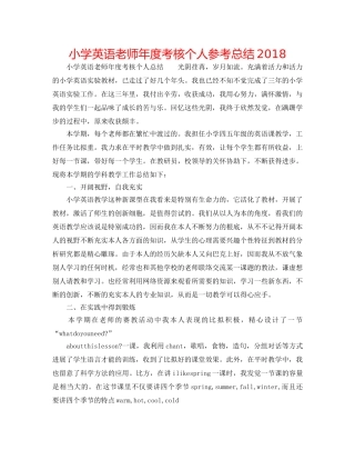 小学英语教师年度考核个人参考总结2018 